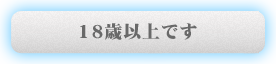 18歳以上です。