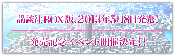 講談社BOX版、2013年5月8日発売！