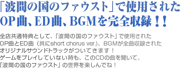 「波間の国のファウストでしようされた」OP曲、ED曲、BGMを完全収録！！