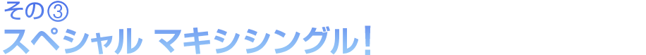 その３ スペシャル マキシシングル